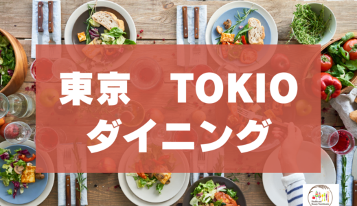 TOKIO ダイニング（東京校）