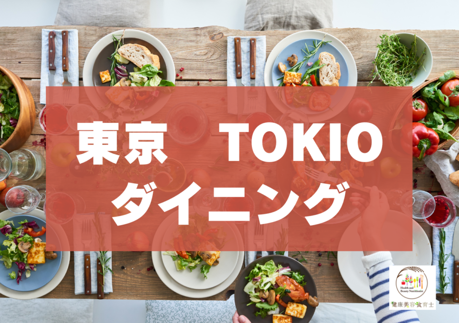 ファスティングと食。TOKIOダイニング