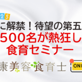 聞いて実践！ 第五弾! 無料特別セミナーのご案内（健康美容食育士）・3/2(日）・3/5(水）・3/12(水）開催