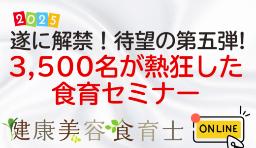 聞いて実践！ 第五弾! 無料特別セミナーのご案内（健康美容食育士）・3/2(日）・3/5(水）・3/12(水）開催