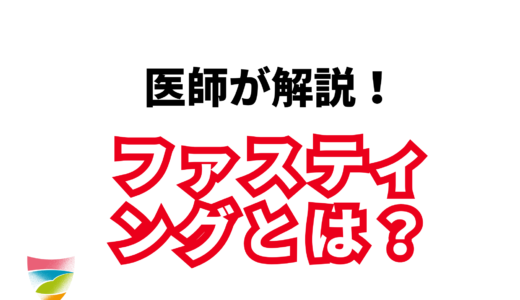 ファスティングとは？健康を整える断食の方法と効果・回復食解説