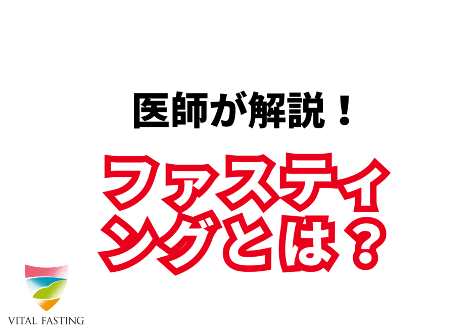 バイタルファスティング