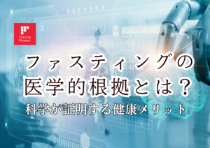 ファスティング,医学的根拠