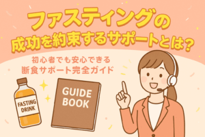ファスティングの方法の画像