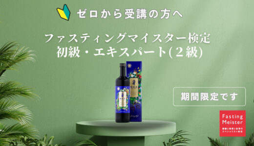 ５月１４・１５日　オンライン限定　エキスパート・ファスティングマイスター検定（二級検定）