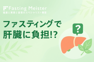 肝臓に負担なファスティング