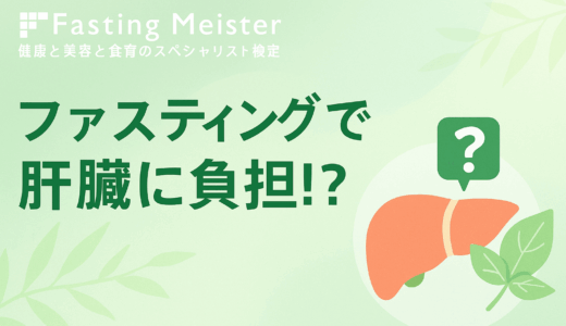 ファスティングで肝臓に負担？断食と脂肪の関係・正しい食の選び方をプロが解説