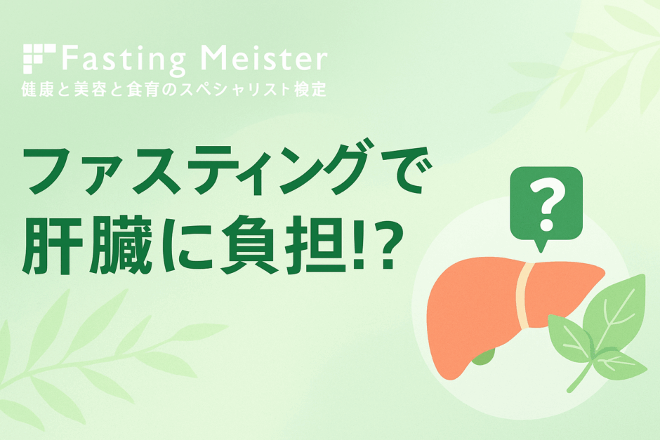 肝臓に負担なファスティング