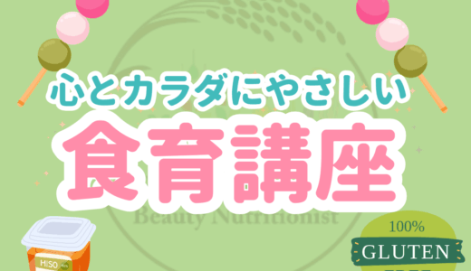 心とカラダにやさしい食育講座レポート in 新潟＆山梨