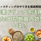 ３日間断食