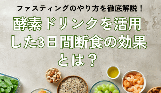 ファスティングのやり方を徹底解説！酵素ドリンクを活用した3日間断食の効果とは？