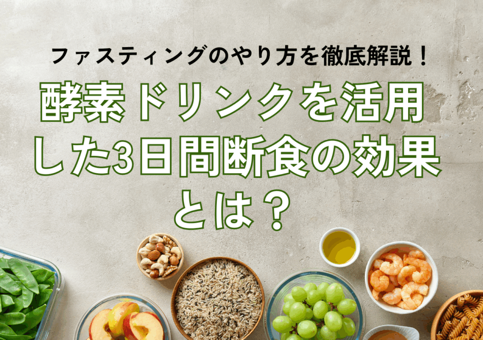 ３日間断食