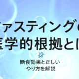 バイタルファスティング総合研究所が生み出すファスティングの医学的根拠