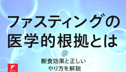 ファスティングの医学的根拠とは？断食効果と正しいやり方を解説