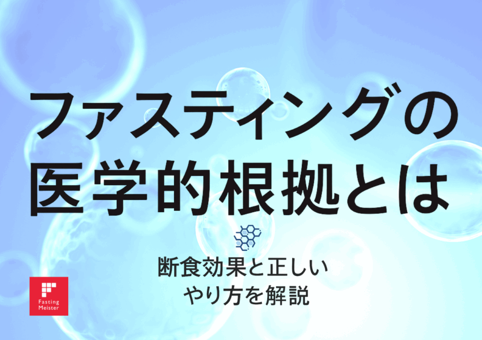 バイタルファスティング総合研究所が生み出すファスティングの医学的根拠