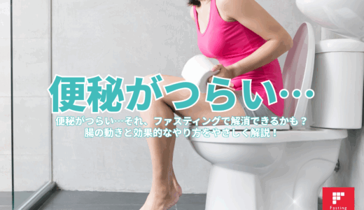 便秘がつらい…それ、ファスティングで解消できるかも？腸の動きと効果的なやり方をやさしく解説！