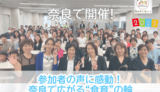 参加者の声に感動！奈良で広がる“食育”の輪