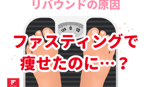 ファスティングで痩せたのに…？リバウンドの原因と断食成功の秘訣を解説！