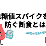 16時間の効果を解説,ファスティング