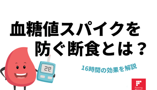 血糖値スパイクを防ぐ断食とは？16時間の効果を解説