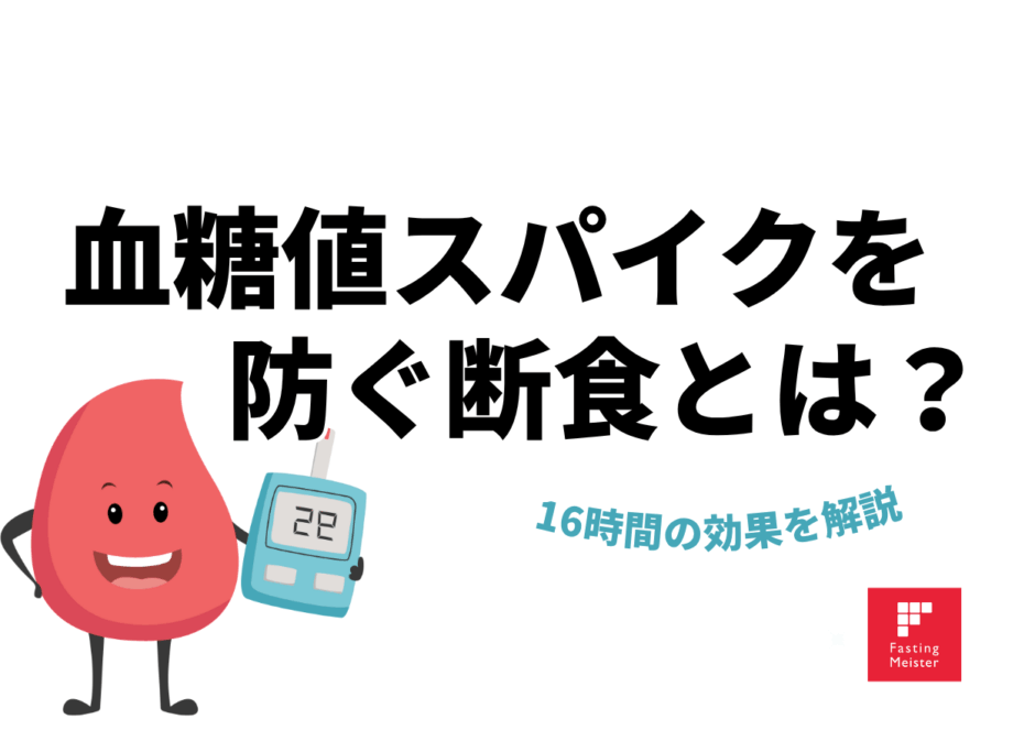 16時間の効果を解説,ファスティング