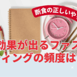 断食の正しいやり方