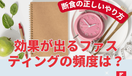 効果が出るファスティングの頻度は？断食の正しいやり方