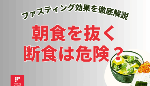 朝食を抜く断食は危険？ファスティング効果を徹底解説