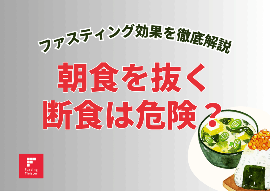 朝ファスティング、危険