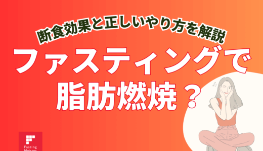 ファスティングで脂肪燃焼？断食効果と正しいやり方を解説
