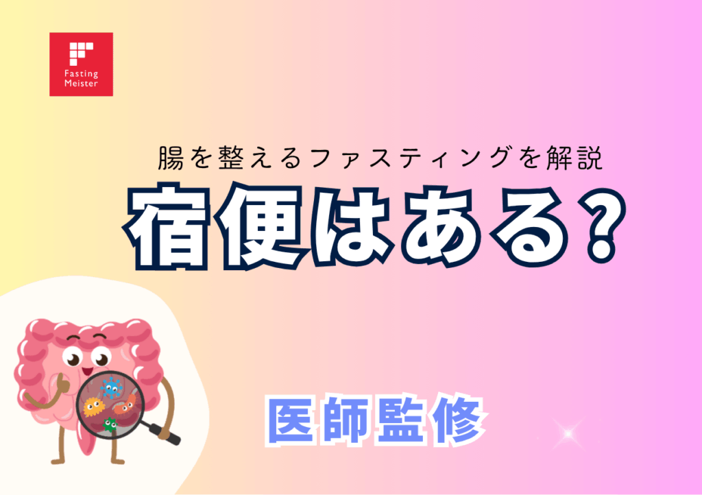 宿便(しゅくべん)はある?腸を整えるファスティングを解説