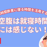 睡眠とファスティングの関係