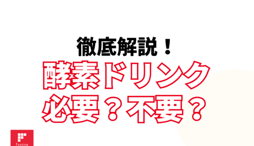 ファスティング中に飲める？酵素ドリンク以外のおすすめを紹介