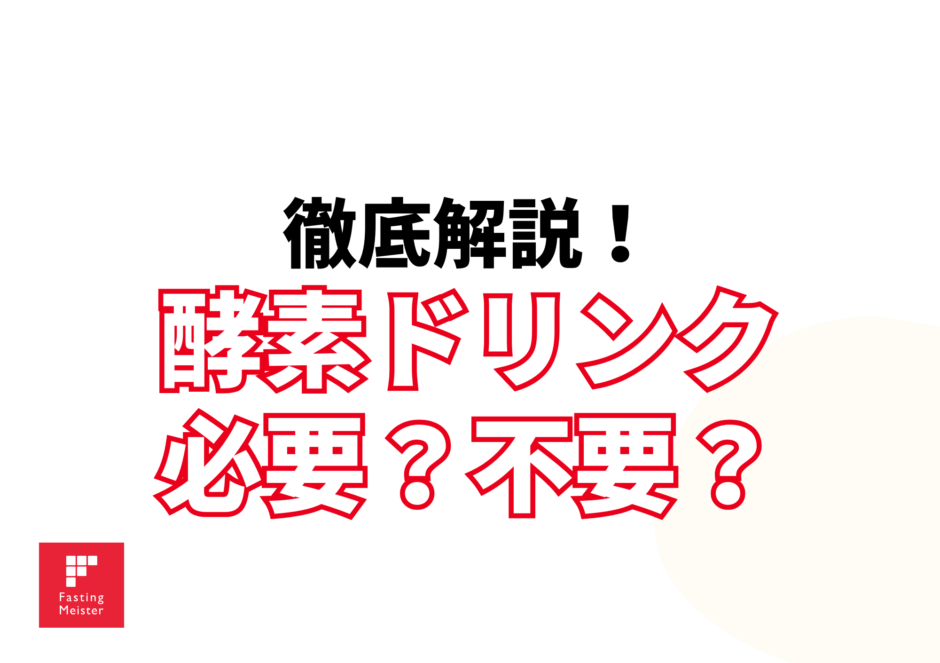 バイタルファスティングの時にドリンクは必要？
