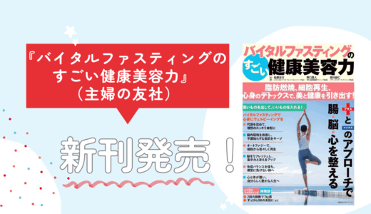 🌿 新刊発売！🌿 バイタルファスティングのムック本！