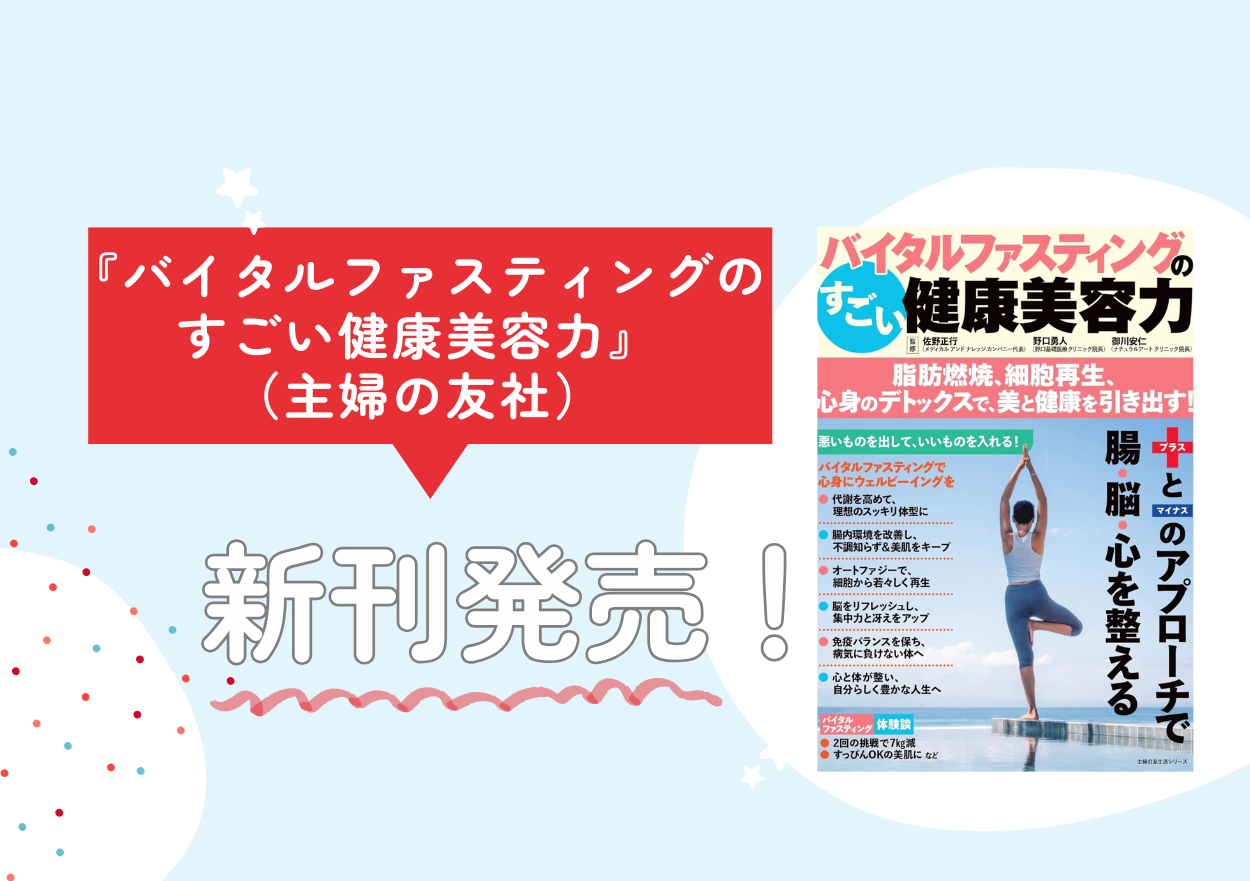 🌿 新刊発売!🌿 バイタルファスティングのムック本!