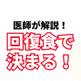 ファスティング後の回復食ガイド｜食べ方とおすすめ食事解説