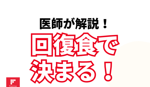 ファスティング後の回復食ガイド｜食べ方とおすすめ食事解説
