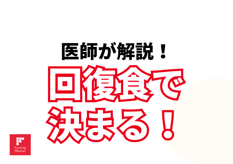 回復食でファスティングが決まる