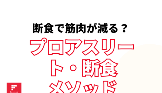 ファスティング中の筋肉減少を防ぐ！食とプロテイン活用方法