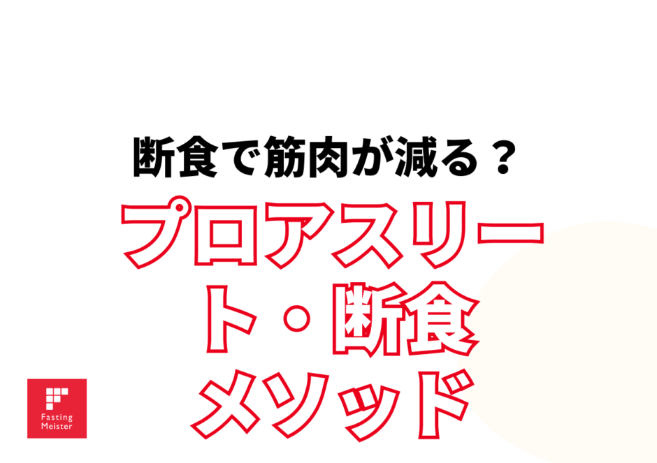 断食アスリート