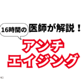 16時間断食が注目される理由｜オートファジーと健康効果を解説