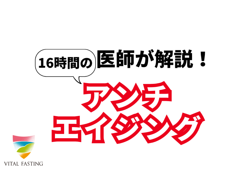 16時間のアンチエイジング