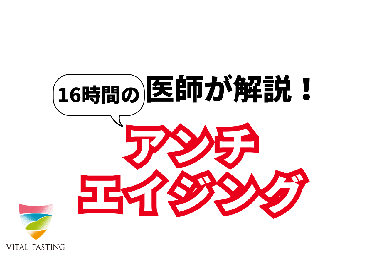 16時間断食が注目される理由｜オートファジーと健康効果を解説