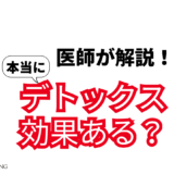 バイタルファスティングでデトックス効果