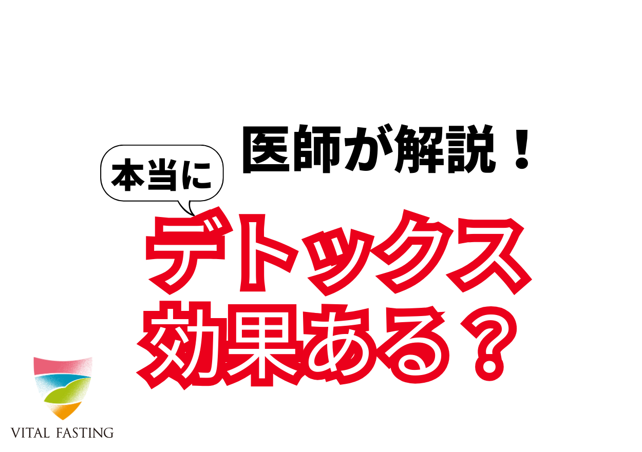 本当にデトックス効果ある？断食ファスティングのやり方解説