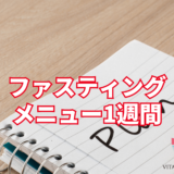 ファスティングメニュー1週間｜断食のやり方とモデル例を解説