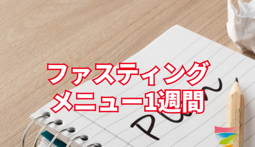 ファスティングメニュー1週間｜断食のやり方とモデル例を解説