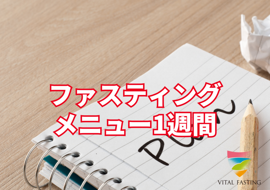 ファスティングメニュー