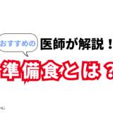 ファスティング前の準備食とは？公式おすすめレシピと食の基本
